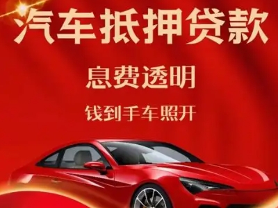 高安良好口碑的汽车抵押贷款公司推荐