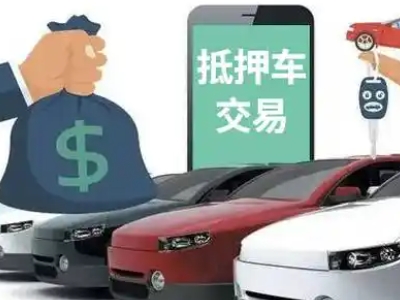 高安汽车抵押贷款通过率高