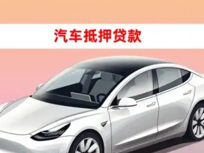 办理高安车辆抵押贷款需要什么条件,优势以及结清手续?