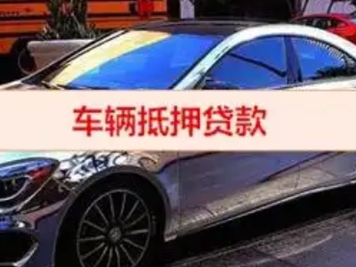 高安汽车抵押借款的额度如何确定?