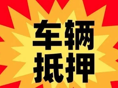 高安汽车抵押贷款利息一般是多少?